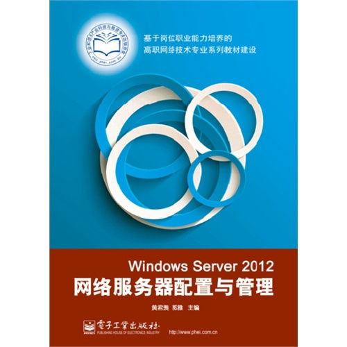 Windows Server 2012網絡服務器配置與管理實戰指南