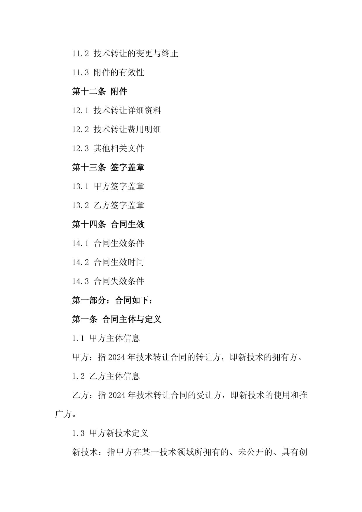 2024年工廠新技術引進、轉讓與技術服務合同框架與關鍵要點